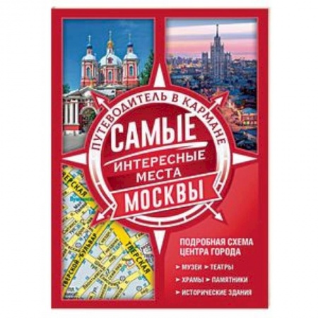 Москва и Подмосковье. Путеводители, карты, книга Самые интересные места Москвы заказать