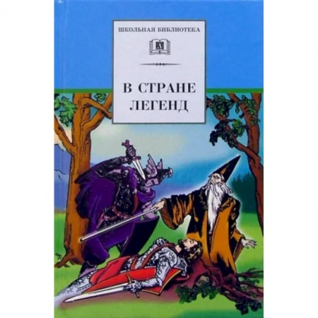 Произведения школьной программы, книга В стране легенд заказать