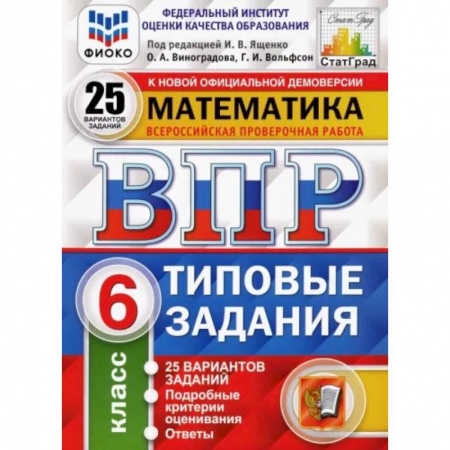 Математика. Алгебра. Геометрия, книга Математика. 6 класс. 25 вариантов. Типовые задания. ФГОСН заказать