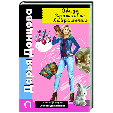 Комедийный, иронический детектив, книга Обида Крошечки-Хаврошечки заказать