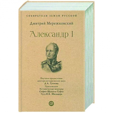 Мемуары, биографии исторических личностей, книга Александр I заказать