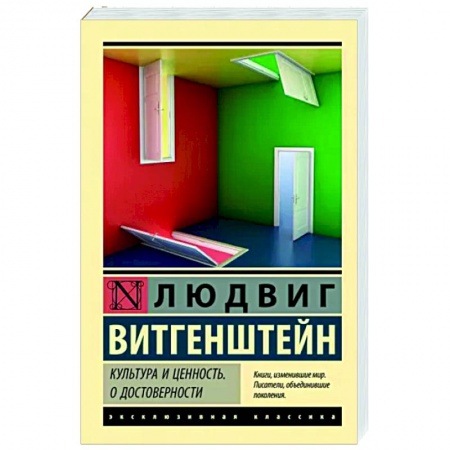 Зарубежная классика, книга Культура и ценность. О достоверности заказать
