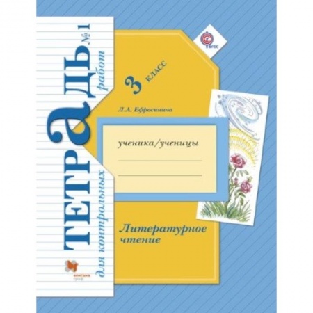 Литература, книга Литературное чтение. 3 класс. Тетрадь для контрольных работ №1. ФГОС заказать