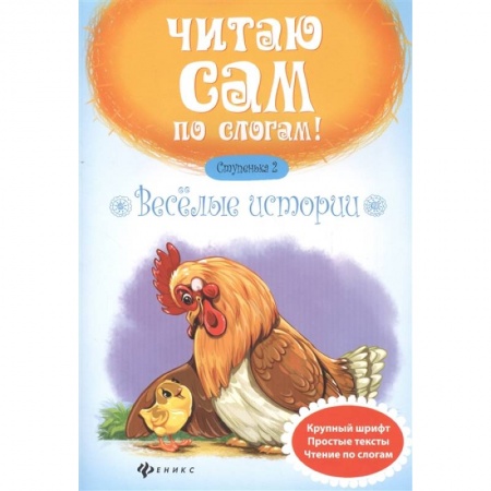 Развитие речи. Чтение, книга Веселые истории. Ступенька 2 заказать