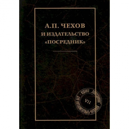 Книги, книга А.П.Чехов и издательство 'Посредник' заказать