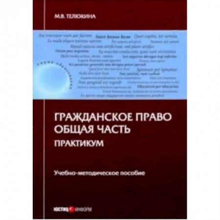 Гражданское право, книга Гражданское право. Общая часть. Практикум. Учебно-методическое пособие заказать