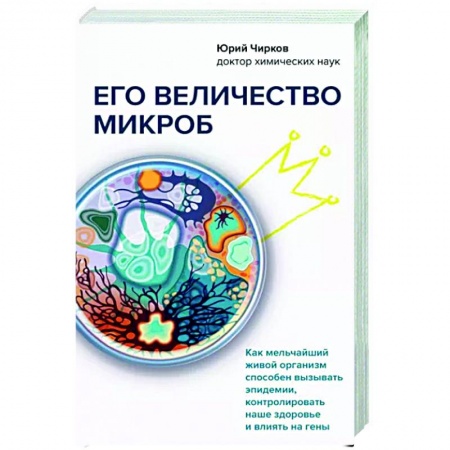 Популярная и нетрадиционная медицина, книга Его величество микроб. Как мельчайший живой организм способен вызывать эпидемии, контролировать наше здоровье и влиять на гены заказать