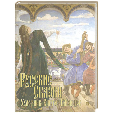 Русские народные сказки, книга Русские сказки. Художник Виктор Васнецов. С иллюстрациями заказать