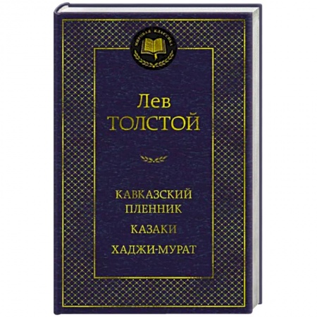 Русская классика, книга Кавказский пленник. Казаки. Хаджи-Мурат заказать