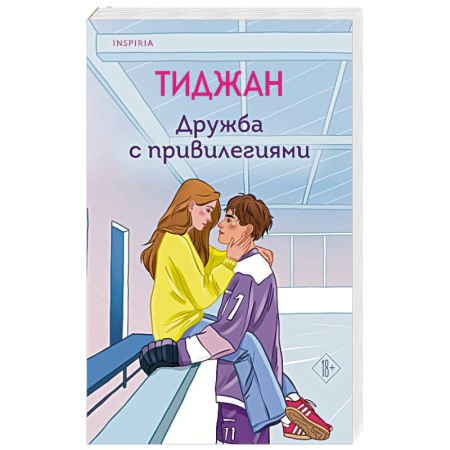 Любовный роман, книга Дружба с привилегиями заказать