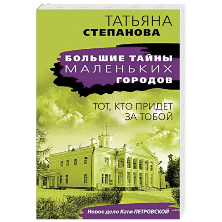 Отечественный женский детектив, книга Тот, кто придет за тобой заказать