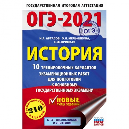 История, книга ОГЭ-2021. История. 10 тренировочных вариантов экзаменационных работ для подготовки к основному государственному экзамену заказать