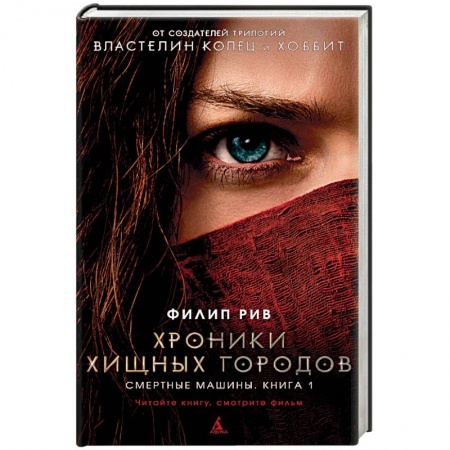 Зарубежная фантастика, книга Хроники хищных городов. Смертные машины. Книга 1 заказать