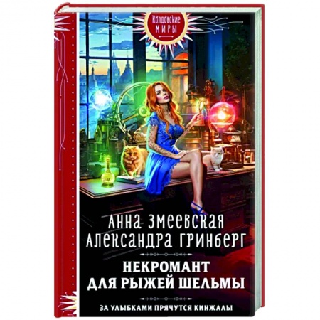Русское фэнтези, книга Некромант для рыжей шельмы заказать