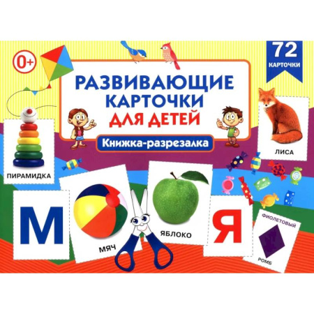 Знакомство с миром, развитие малыша, книга Развивающие карточки для детей. Книжка-разрезалка (72 карточки) заказать