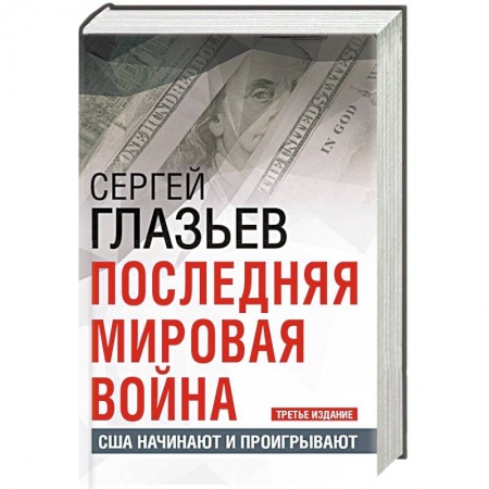 История войн, книга Последняя мировая война. США начинают и проигрывают. заказать