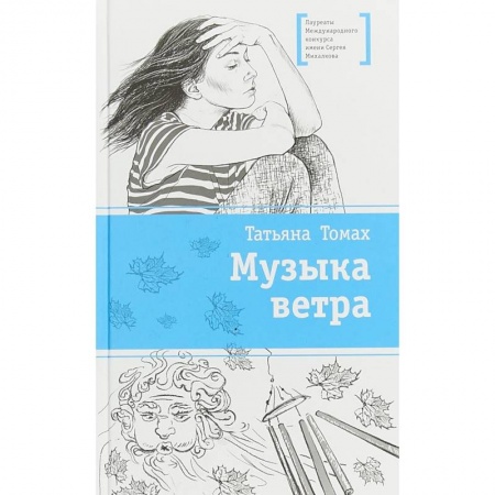 Повести и рассказы о детях, книга Музыка ветра заказать