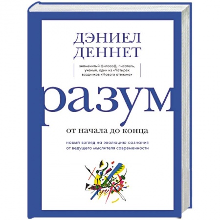 Общая биология. Палеонтология, книга Разум. От начала до конца. Новый взгляд на эволюцию сознания от ведущего мыслителя современности заказать