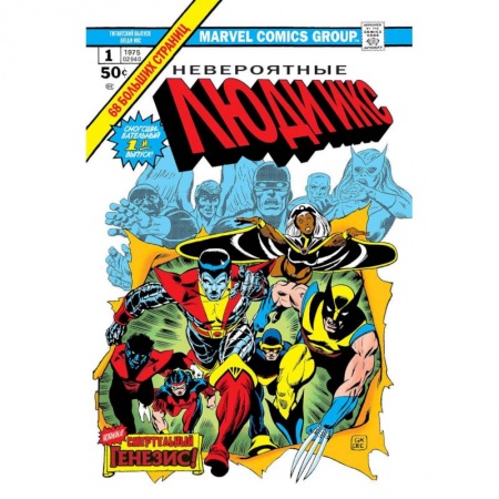 Комиксы. Манга, книга Невероятные Люди Икс заказать