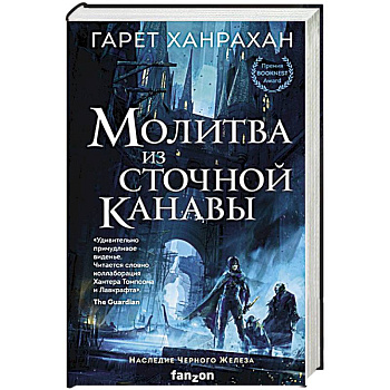 Молитва из сточной канавы Молитва из сточной канавы