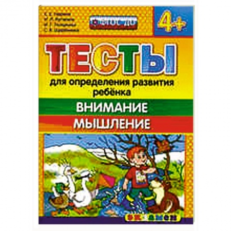 Книги, книга Тесты. Внимание, мышление. 4+ заказать