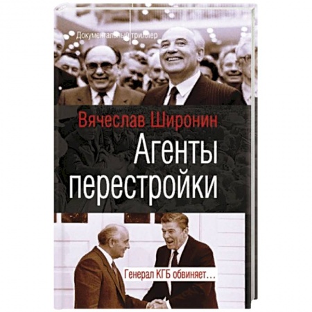 История СССР, книга Агенты перестройки. Генерал КГБ обвинят заказать