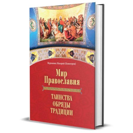 Православие в целом, книга Мир Православия. Таинства, обряды, традиции заказать