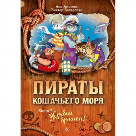 Проза для детей, книга Пираты Кошачьего моря.Кн.7.Жребий брошен! заказать