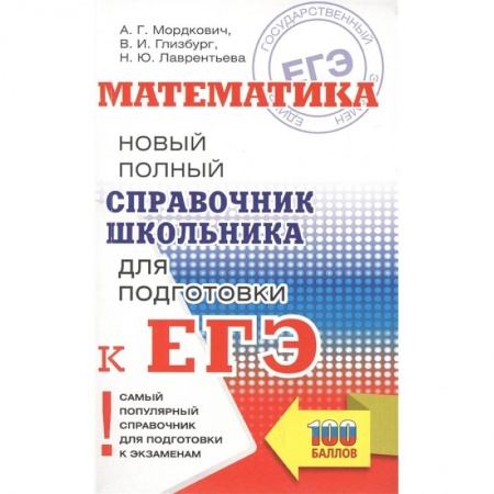 Математика. Алгебра. Геометрия, книга Математика. Новый полный справочник школьника для подготовки к ЕГЭ заказать