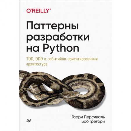 Прочие языки программирования, книга Паттерны разработки на Python: TDD, DDD и событийно-ориентированная архитектура заказать