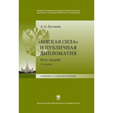 Политика, книга Мягкая сила и публичная дипломатия. Курс лекций заказать