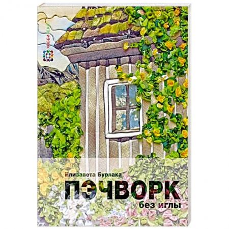 Книги, книга Пэчворк без иглы заказать