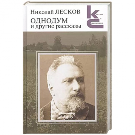 Русская классика, книга Однодум и другие рассказы заказать