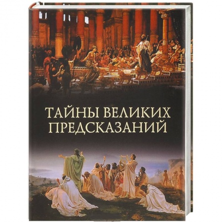 Книги, книга Тайны великих предсказаний заказать