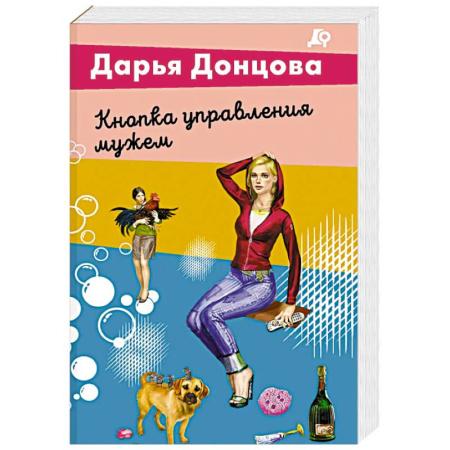 Комедийный, иронический детектив, книга Кнопка управления мужем заказать
