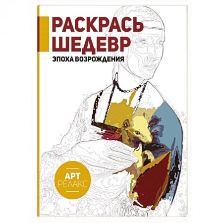 Книги, книга Раскрась шедевр! Эпоха Возрождения заказать