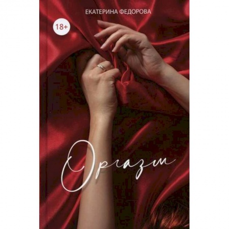 Урология, книга Оргазм заказать