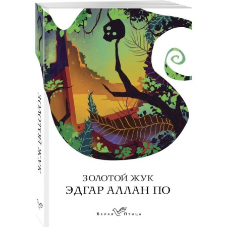 Зарубежная классика, книга Золотой жук заказать