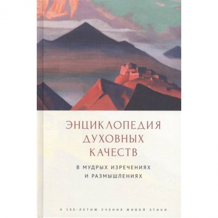 Философия, книга Энциклопедия духовных качеств в мудрых изречениях и размышлениях заказать