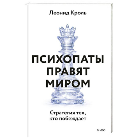 Общие работы по психотерапии, книга Психопаты правят миром. Стратегия тех, кто побеждает заказать