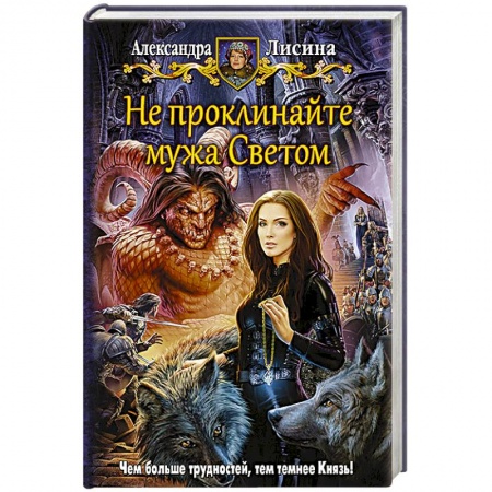 Книги, книга Не проклинайте мужа Светом заказать