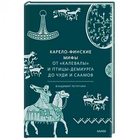Эпос. Фольклор. Мифы, книга Карело-финские мифы. От «Калевалы» и птицы-демиурга до чуди и саамов заказать