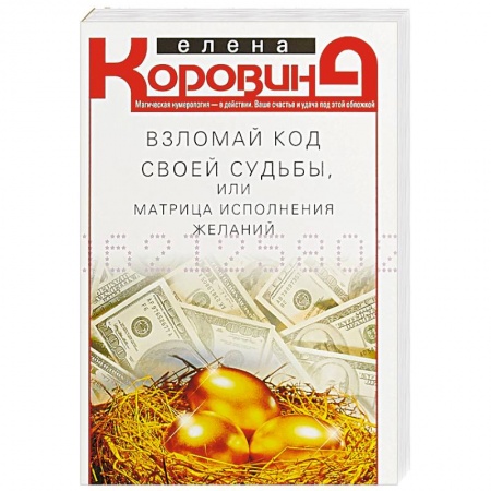 Эзотерические учения, книга Взломай код своей судьбы, или Матрица исполнения желаний заказать