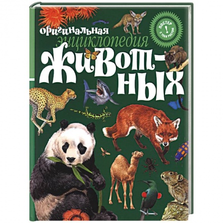 Книги, книга Оригинальная энциклопедия животных заказать