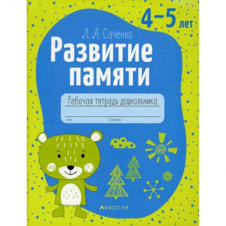 Развитие памяти, книга Развитие памяти. 4-5 лет. Рабочая тетрадь дошкольников заказать