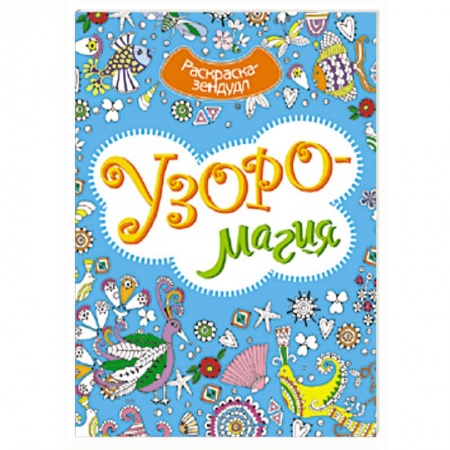 Книги, книга Узоромагия заказать