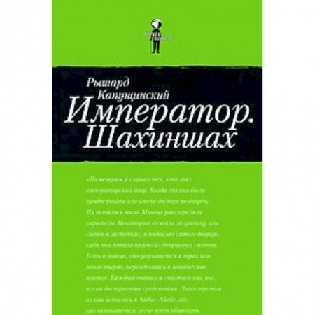 Книги, книга Император.Шахиншах заказать