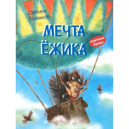 Сказки отечественных писателей, книга Мечта ёжика. Сказочная история заказать