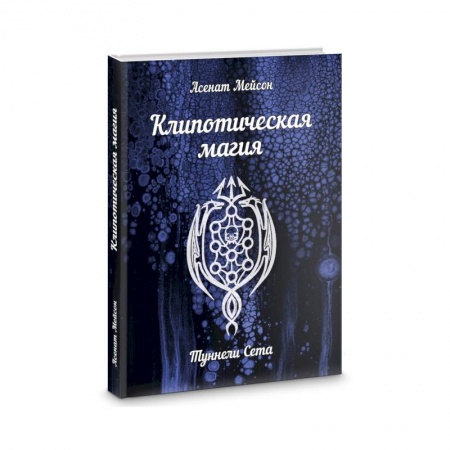 Магия и колдовство, книга Клипотическая магия. Туннели Сета заказать