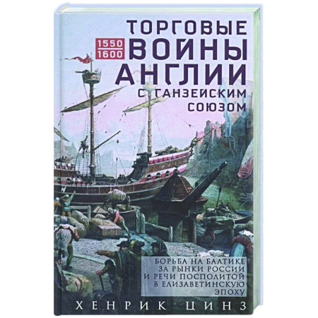 Новая и новейшая история, книга Торговые войны Англии с Ганзейским союзом. Борьба на Балтике за рынки России и Речи Посполитой в Елизаветинскую эпоху заказать